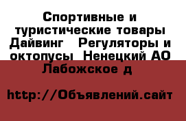 Спортивные и туристические товары Дайвинг - Регуляторы и октопусы. Ненецкий АО,Лабожское д.